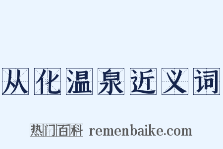 从化温泉近义词是什么意思的图片